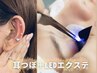耳つぼ両耳～12粒+LEDエクステ★フラットラッシュ100本オフ込　通常12,200円
