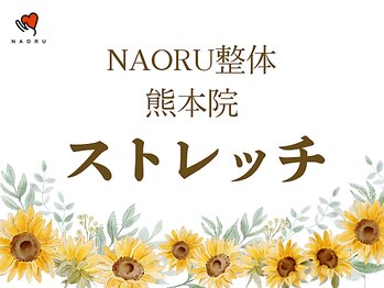 ナオル整体 熊本院(NAORU整体)/NAORU整体熊本院【ストレッチ】
