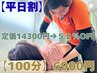 平日は半額以下【100分】カタい方！全身伸ばし☆超ストレッチ14300円→6900円