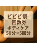 【ビビビ祭/回数券ご利用の方専用】ご予約はこちらから
