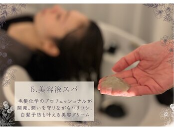 休息の庭 目黒店/毛髪化学から生まれた美容液使用