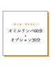 オイルリンパ60分＋オプション30分