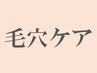 ↓【ご新規様】毛穴ケア メニューはこちら