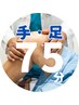 【腕orあしのトラブル】 75分 ¥18,000