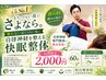【人気No1!】　眠れない長く辛い夜に　自律神経を整える快眠整体 60分