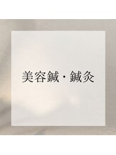 アンドユクス 表参道(and uks)/美容鍼・鍼灸