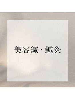 アンドユクス 表参道(and uks)/美容鍼・鍼灸
