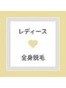 【初回限定50%OFF】全身美肌脱毛(顔・VIO込)¥22000→¥11000