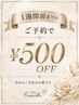 1週間前までの割引