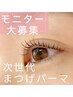 Jrクーポン☆次世代まつ毛パーマ上下セット￥2200☆姉妹店利用不可