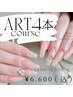 オフ込み！！【HAND NAIL】ART4本コース ¥6,600