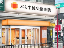 ぷらす鍼灸整骨院 枚方市駅前院の雰囲気（枚方市駅より徒歩1分の好立地☆）