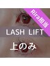 《ラッシュリフト導入☆》最新まつげパーマ(上)♪ナチュラル派の方に ¥6600