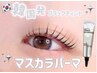 ［新規］お得セット"まつげパーマ＆美眉Wax &大人気まつ毛ティント”￥9,460