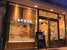 やすらぎ館 一番町店