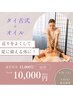 【夏にむけて！】デトックス・代謝アップのタイ古式×オイルコース90分