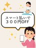 【ご新規さまスマート払い専用】クーポンを選んで300円OFF