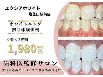 エクシアホワイトニング 塩釜口駅前店