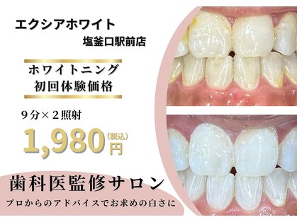 エクシアホワイトニング 塩釜口駅前店の写真