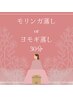 他メニューに追加でデトックス♪ モリンガ蒸しorよもぎ蒸し30分 
