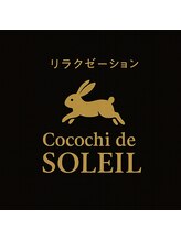 ココチ ド ソレイユ(cocochi de SOLEIL) 松岡 女性