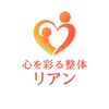 【自律神経専門】心を彩る整体　リアン【4月1日オープン（予定）】のお店ロゴ