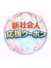【U24新社会人応援クーポン】　似合わせまつげパーマ♪