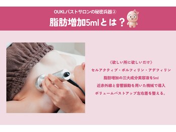 オウキ 梅田北新地(OUKI.)/脂肪増加5ml/バストアップ