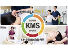 KMS西宮鍼灸整骨院