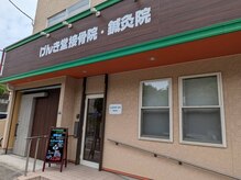 げんき堂接骨院 鍼灸院 津田沼の雰囲気（院外観）
