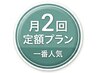 【月2回定額プラン会員様専用枠】　60分