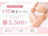 【痛みが苦手な方集まれ♪】VIO脱毛5500円