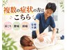 【迷ったらこちらのコース】複数の症状でお悩みの方へ！8,800円→3,980円