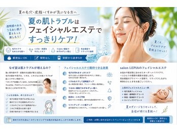 サロン レピア(LEPIA)/夏のフェイシャルケアの大切さ