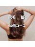 ◆4・5月限定◆【Ladies脱毛】＜ワキ脱毛＞お得10回コース￥25000→￥22000