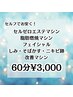 セルフセルゼロエステマシン60分¥3,000/脂肪燃焼/美肌フェイシャル