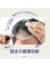 頭皮の健康診断！ベタつき、ニオイの原因を見える化