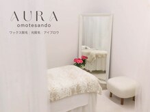 アウラ 表参道(AURA)