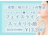 【結果重視】頬のポニョ肉＆二重顎撃退！半永久効果の80分初回￥13,200