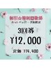 8分2照射×3回　セルフホワイトニング3回券14,400円→12,000円