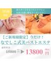 先着3名様限定【ご新規様】なでしこ式美バストエステ☆15800円→13800円