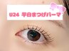 【U24学割★まつげパーマ】 平日限定!まつげパーマ￥4990→￥4500