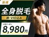 ★人気NO.1★全身脱毛（顔・VIO込）8980円【平日500円オフ♪】