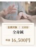 【全身鍼120分】 鍼灸+頭鍼+脚鍼 16500円