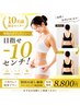 【10名様限定モニター】目指せー１0センチ！本気の大幅スリムコース