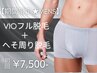 【期間限定☆メンズ脱毛】VIOフル+へそ周り脱毛 初回7,500円