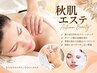 【秋肌エステ】圧倒的な密着感と水分保持力のヒト幹細胞培養液パック付き!!