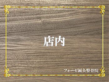 フォーゼ鍼灸整骨院/フォーゼ鍼灸整骨院の店内紹介
