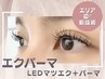 地域初〔エクパーマ〕エクステ120本＆まつ毛パーマで理想の長さと束感まつ毛