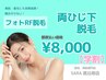 【学割 都度払い】　両ひじ下脱毛　￥8,000-